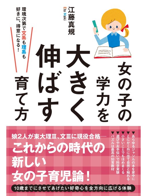 Title details for 女の子の学力を大きく伸ばす育て方 by 江藤真規 - Available